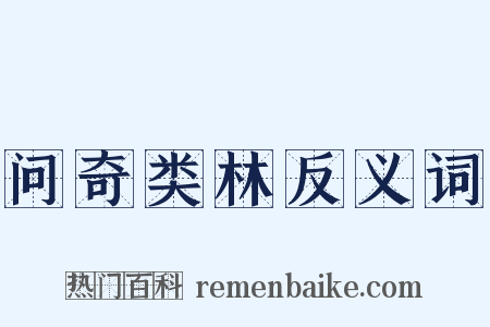问奇类林反义词是什么意思的图片
